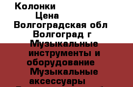 Колонки  Avatar MTU-80 › Цена ­ 3 000 - Волгоградская обл., Волгоград г. Музыкальные инструменты и оборудование » Музыкальные аксессуары   . Волгоградская обл.